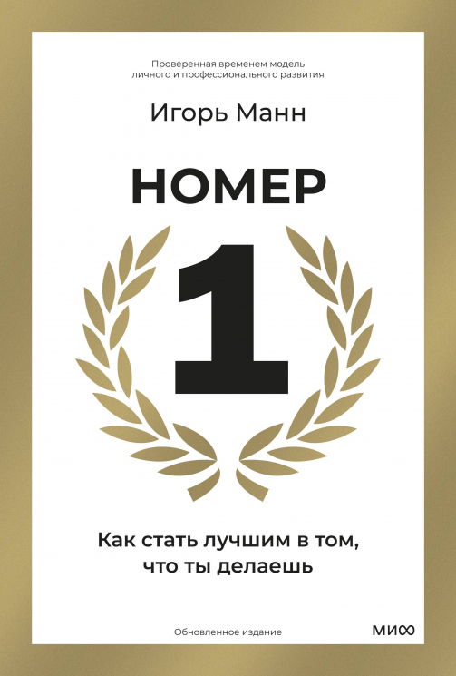 Номер 1. Как стать лучшим в том, что ты делаешь