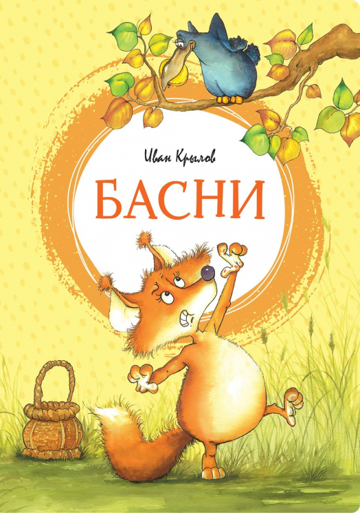 Басни.Крылов