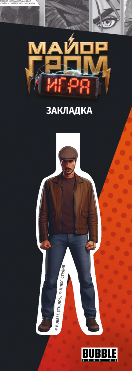 Майор Гром. Фигурная магнитная закладка