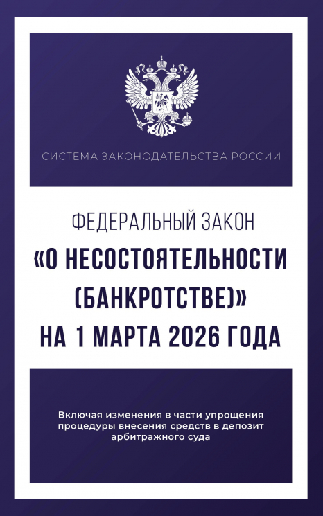 Федеральный закон "О несостоятельности (банкротстве) " на 1 марта 2026 года