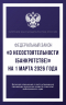 Федеральный закон "О несостоятельности (банкротстве) " на 1 марта 2026 года