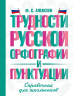 Трудности русской орфографии и пунктуации. Справочник для школьников