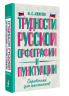 Трудности русской орфографии и пунктуации. Справочник для школьников