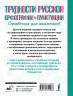 Трудности русской орфографии и пунктуации. Справочник для школьников