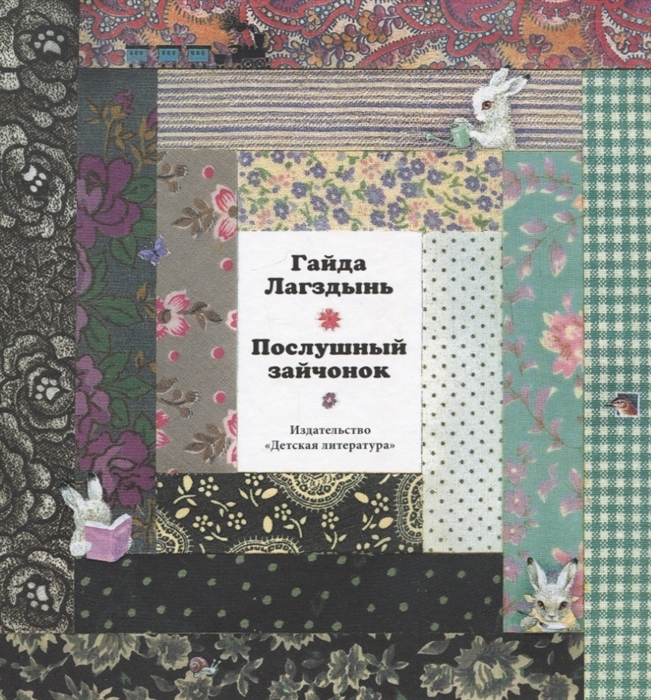 Послушный зайчонок