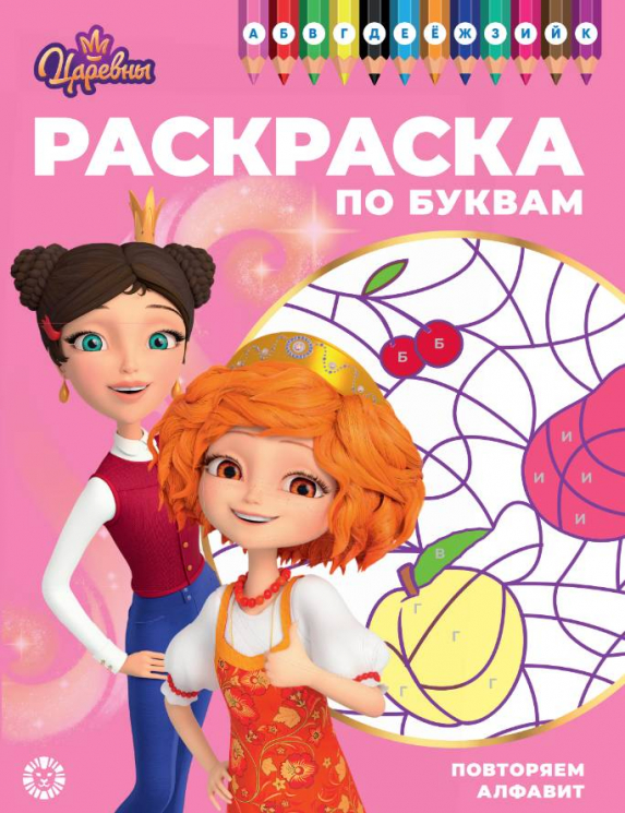 Раскраска по буквам. № РПБ 2402. Царевны