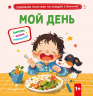 Мой день