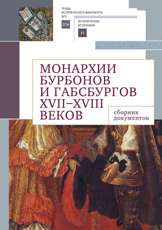 Монархии Бурбонов и Габсбургов XVII-XVIII веков. Сборник документов