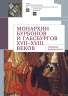 Монархии Бурбонов и Габсбургов XVII-XVIII веков. Сборник документов