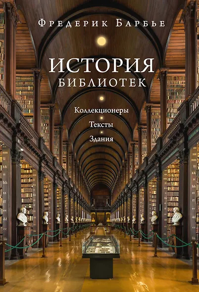 История библиотек. Коллекционеры. Тексты. Здания