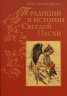 Традиции и истории Светлой пасхи
