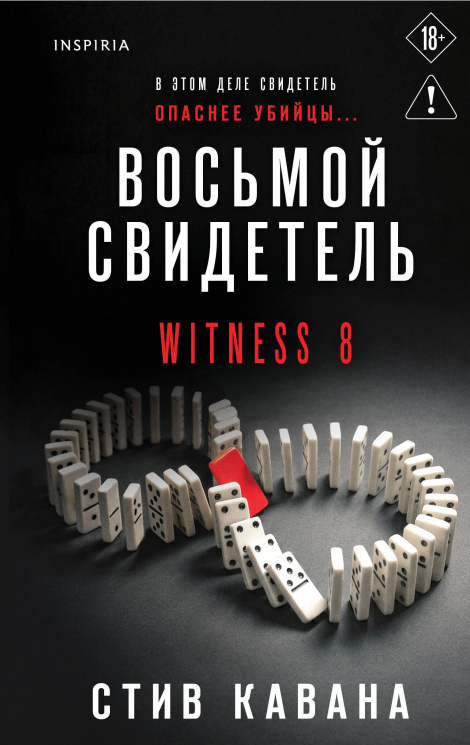 Восьмой свидетель