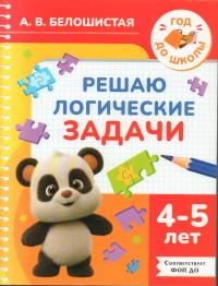 Решаю логические задачи. 4-5 лет