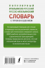 Популярный итальянско-русский русско-итальянский словарь с произношением