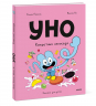 Уно. Конфетный непоседа