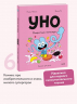 Уно. Конфетный непоседа