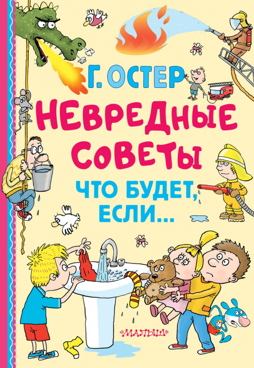 Невредные советы. Что будет, если…