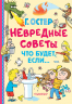 Невредные советы. Что будет, если…