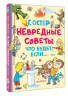Невредные советы. Что будет, если…