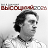 Владимир Высоцкий. Календарь настенный на 2026 год