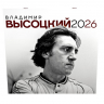 Владимир Высоцкий. Календарь настенный на 2026 год