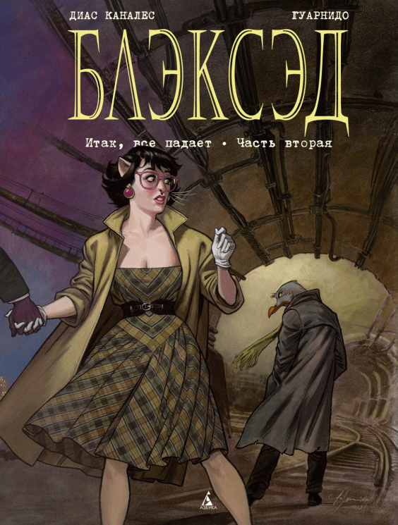 Блэксэд. Книга 5. Итак, все падает. Часть вторая