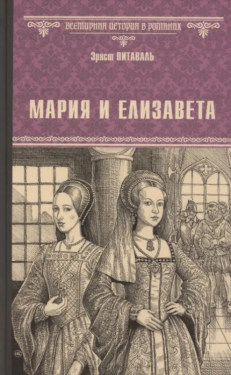 Мария и Елизавета