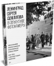 Ленинград Сергея Довлатова в объективе фотокамеры