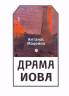 Драма Иова