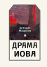Драма Иова