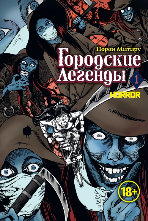 Городские легенды. Том 1