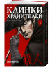 Клинки хранителей. Книга 1