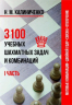 3100 учебных шахматных задач и комбинаций. Часть 1