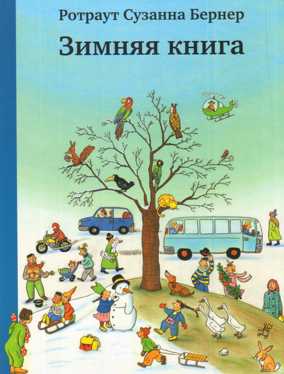 Зимняя книга