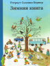 Зимняя книга