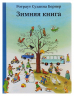 Зимняя книга