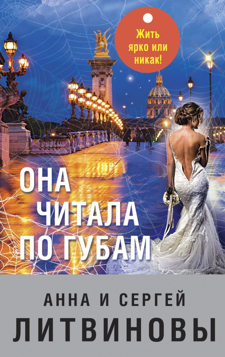 Читать анну литвинову. Книга для чтения по губам. Литвинова обложка. Останься дома и стреляй Литвиновы.