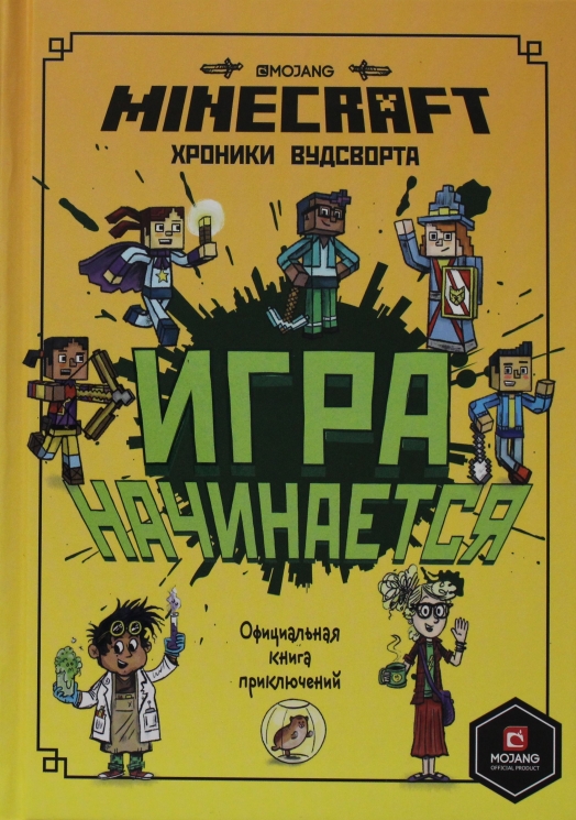 Первое знакомство. Minecraft. Игра начинается! Хроники Вудсворта. Официальная книга приключений