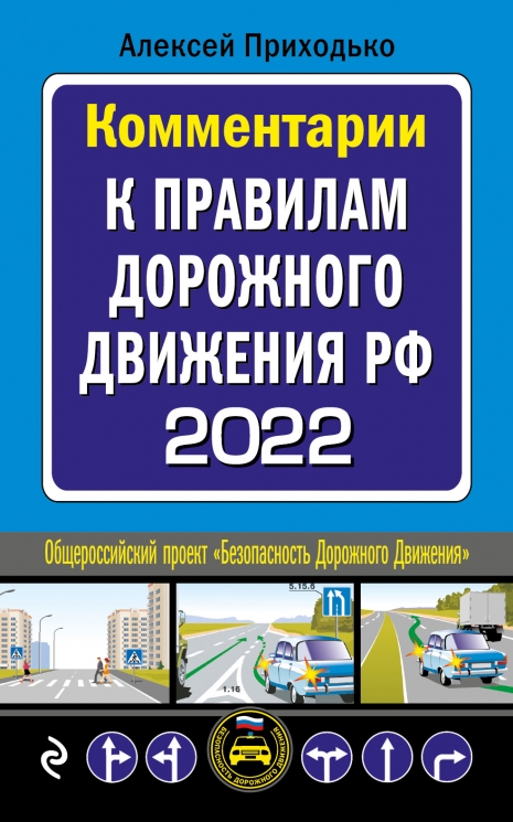Комментарии к Правилам дорожного движения РФ на 2022 год