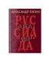 Руссиада. Святые грешники. Крымский мост