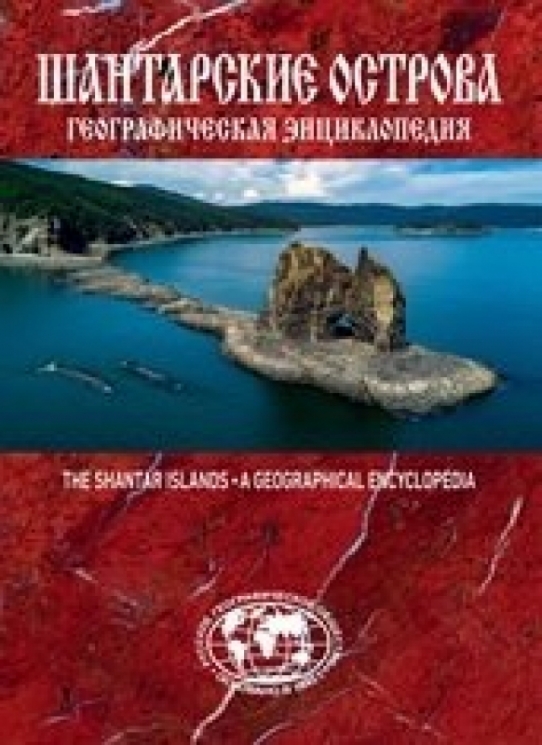 Шантарские острова.Географическая энциклопедия