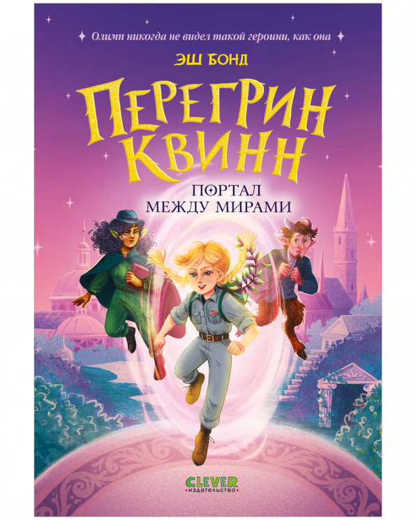 Перегрин Квинн. Портал между мирами