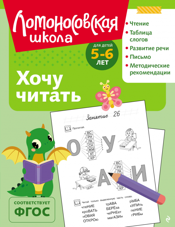 Хочу читать. Для детей 5-6 лет
