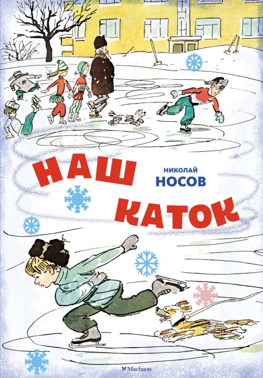 Наш каток (илл. А. Каневский)