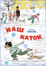 Наш каток (илл. А. Каневский)