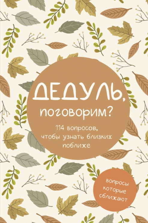 Дедуль, поговорим? Вопросы, которые сближают