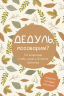 Дедуль, поговорим? Вопросы, которые сближают