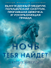 Ночь тебя найдет