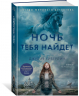 Ночь тебя найдет