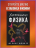 Удивительная физика: Магия, из которой состоит наш мир